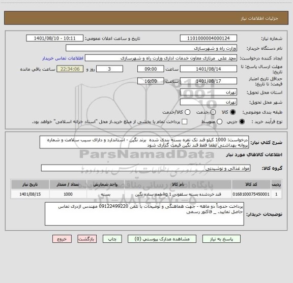 استعلام درخواست: 1000 کیلو قند تک نفره بسته بندی شده  برند نگین - استاندارد و دارای سیب سلامت و شماره پروانه بهداشتی لطفا فقط قند نگین قیمت گذاری شود