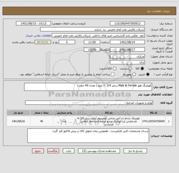 استعلام کوپلینگ هوز Male & Female سایز 3/4 -1 اینچ ( تعداد 40 جفت)