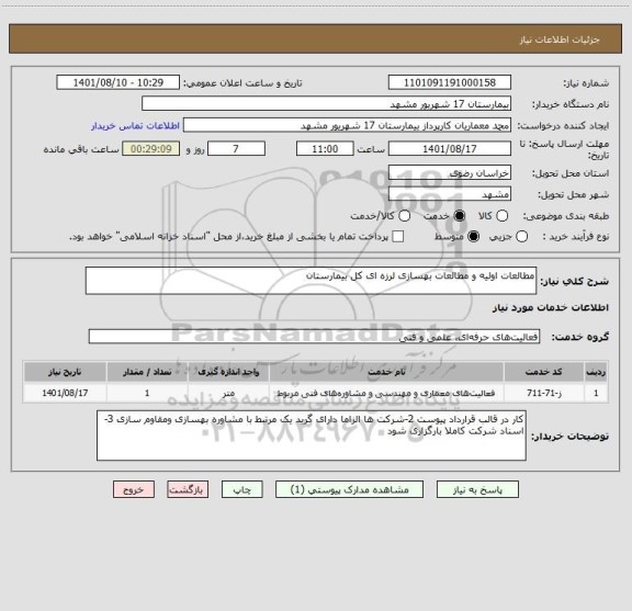 استعلام مطالعات اولیه و مطالعات بهسازی لرزه ای کل بیمارستان