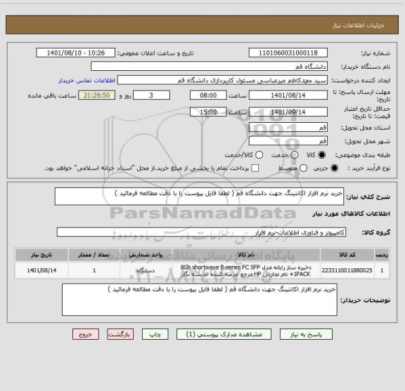 استعلام خرید نرم افزار اکانتینگ جهت دانشگاه قم ( لطفا فایل پیوست را با دقت مطالعه فرمائید )