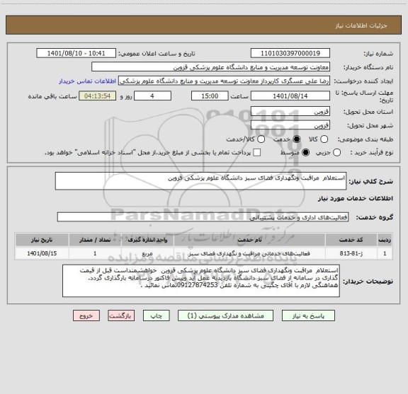 استعلام استعلام  مراقبت ونگهداری فضای سبز دانشگاه علوم پزشکی قزوین