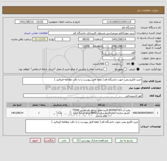 استعلام خرید الکترو پمپ جهت دانشگاه قم ( لطفا فایل پیوست را با دقت مطالعه فرمائید )