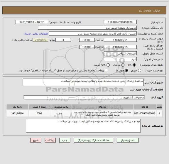 استعلام درختچه زرشک زینتی-خدمات مشابه بوده و مطابق لیست پیوستی میباشد.