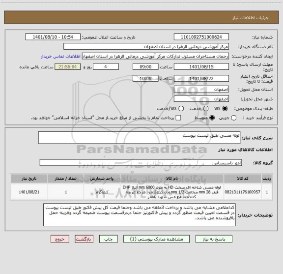 استعلام لوله مسی طبق لیست پیوست