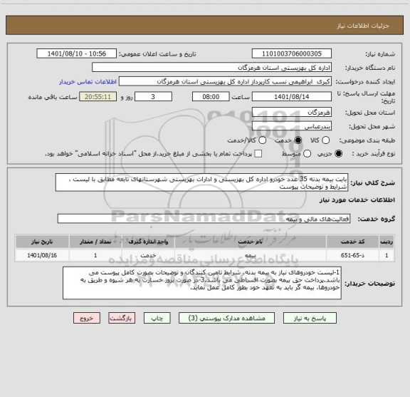 استعلام بابت بیمه بدنه 35 عدد خودرو اداره کل بهزیستی و ادارات بهزیستی شهرستانهای تابعه مطابق با لیست ، شرایط و توضیحات پیوست