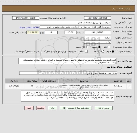 استعلام انجام اصلاحات سیستم مدیریت پروژه منطبق بر شرح خدمات پیوست بر اساس اسناد ومدارک ومشخصات پیوست استعلام می باشد.