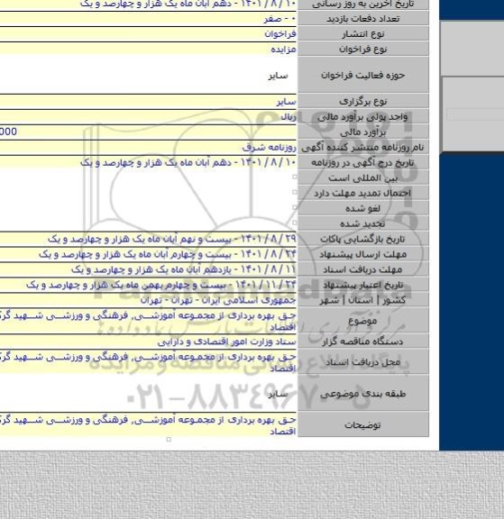 مزایده, حق بهره برداری از مجموعه آموزشی٬ فرهنگی و ورزشی شهید گرکانی وزارت اقتصاد