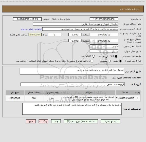 استعلام استیک مرغ گرم کشتار روز بدون گوشواره و چربی