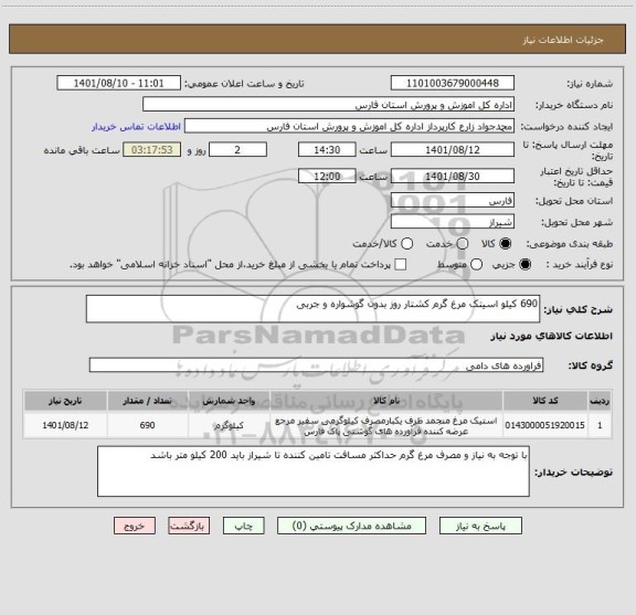 استعلام 690 کیلو اسیتک مرغ گرم کشتار روز بدون گوشواره و جربی