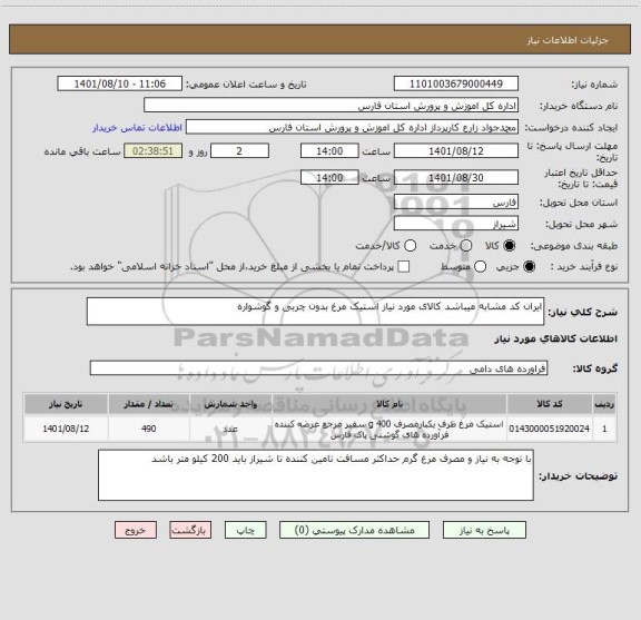 استعلام ایران کد مشابه میباشد کالای مورد نیاز استیک مرغ بدون چربی و گوشواره