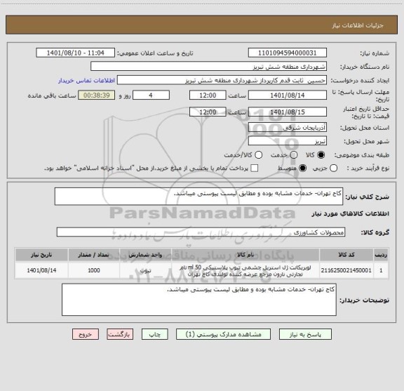 استعلام کاج تهران- خدمات مشابه بوده و مطابق لیست پیوستی میباشد.