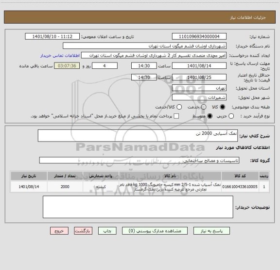 استعلام نمک آسیابی 2000 تن