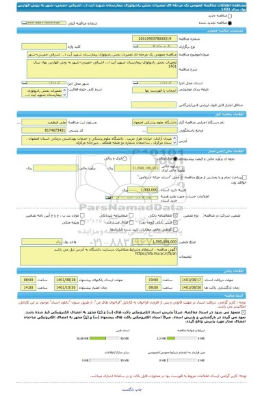 مناقصه، مناقصه عمومی یک مرحله ای تعمیرات بخش رادیولوژی بیمارستان شهید آیت ا... اشرفی خمینی¬شهر به روش فهارس بهاء سال 1401