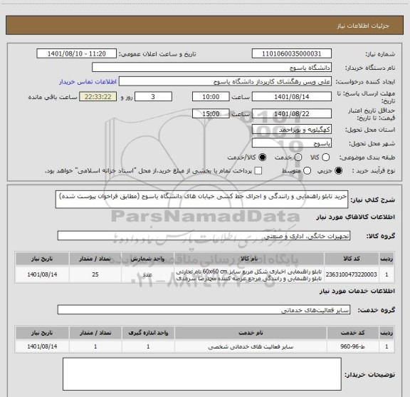 استعلام خرید تابلو راهنمایی و رانندگی و اجرای خط کشی خیابان های دانشگاه یاسوج (مطابق فراخوان پیوست شده)