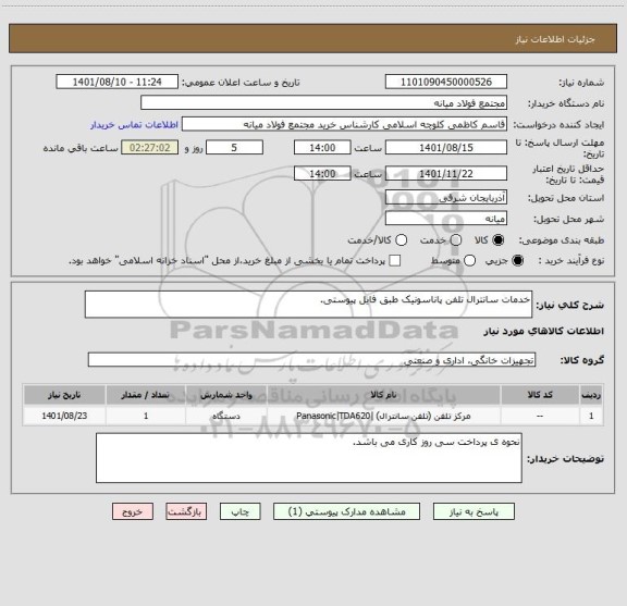 استعلام خدمات سانترال تلفن پاناسونیک طبق فایل پیوستی.