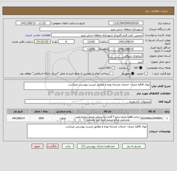 استعلام نهال اقاقیا چتری- خدمات مشابه بوده و مطابق لیست پیوستی میباشد.