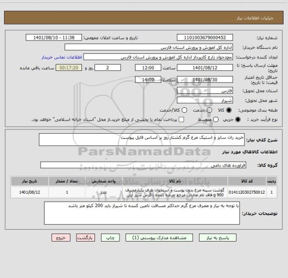 استعلام خرید ران سایز و استیک مرغ گرم کشتار روز بر اساس فایل پیوست