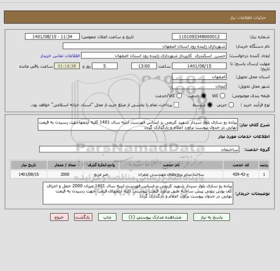 استعلام پیاده رو سازی بلوار سردار شهید کریمی بر اساس فهرست ابنیه سال 1401 کلیه آیتمهاجهت رسیدن به قیمت نهایی در جدول پیوست براورد اعلام و بارگذاری گردد