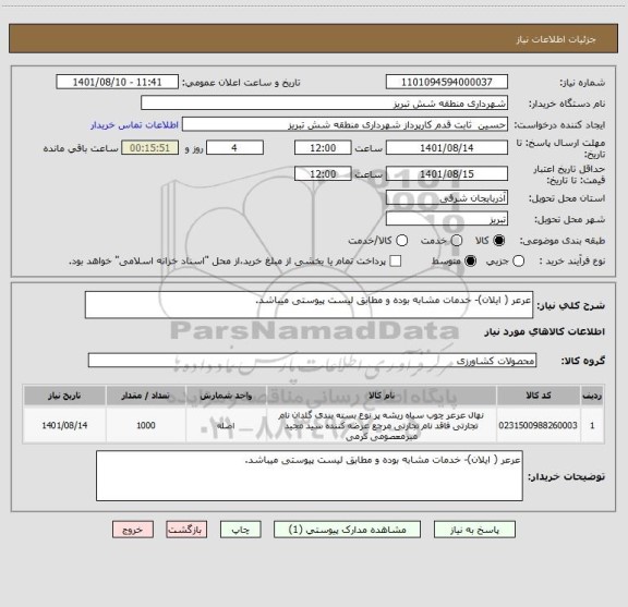 استعلام عرعر ( ایلان)- خدمات مشابه بوده و مطابق لیست پیوستی میباشد.