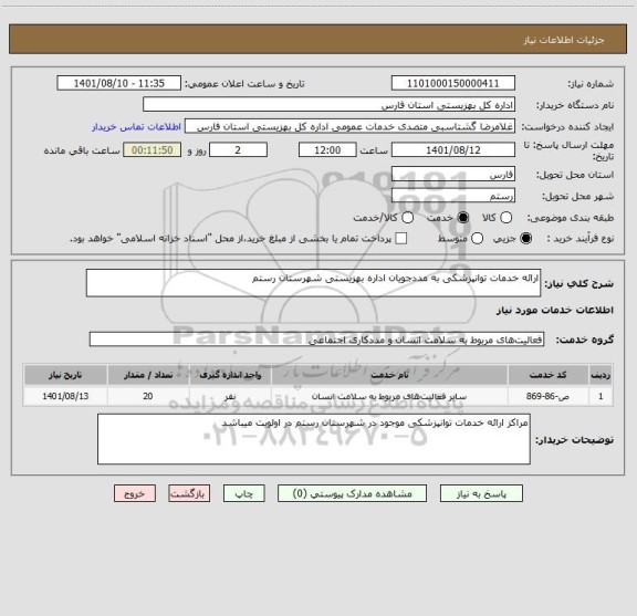 استعلام ارائه خدمات توانپزشکی به مددجویان اداره بهزیستی شهرستان رستم