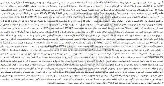 آگهی مزایده ششدانگ یک قطعه زمین بمساحت یک هزار و یکصد و نود متر مربع قطعه 48 تفکیکی به پلاک ثبتی 4891فرعی از 92اصلی مفروز از پلاک اصلی