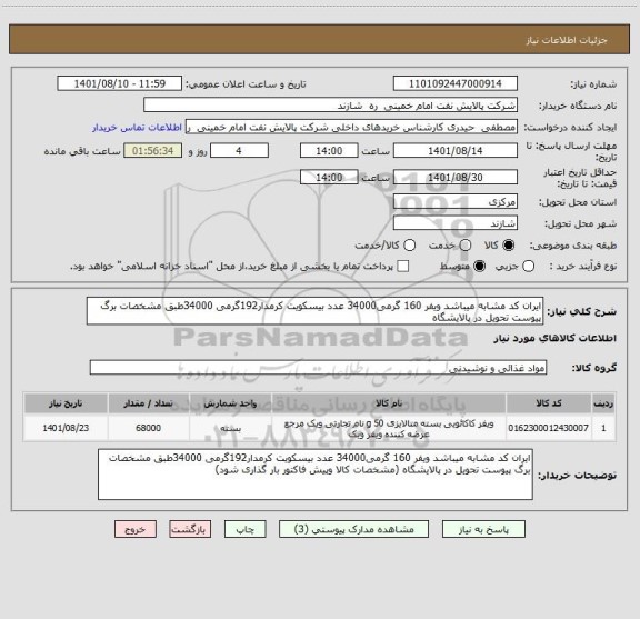 استعلام ایران کد مشابه میباشد ویفر 160 گرمی34000 عدد بیسکویت کرمدار192گرمی 34000طبق مشخصات برگ پیوست تحویل در پالایشگاه