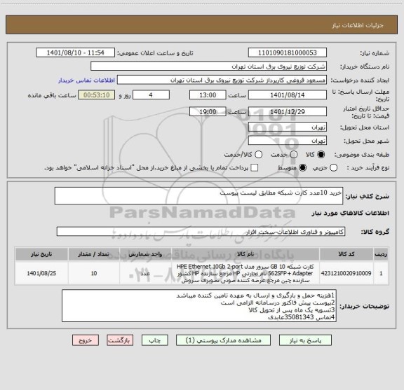 استعلام خرید 10عدد کارت شبکه مطابق لیست پیوست