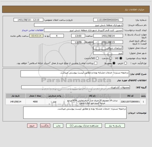 استعلام درختچه نسترن- خدمات مشابه بوده و مطابق لیست پیوستی میباشد.