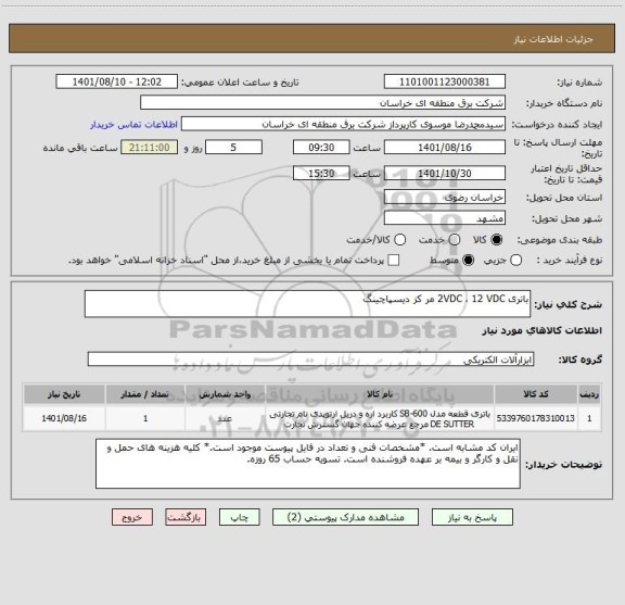 استعلام باتری 2VDC ، 12 VDC مر کز دیسپاچینگ