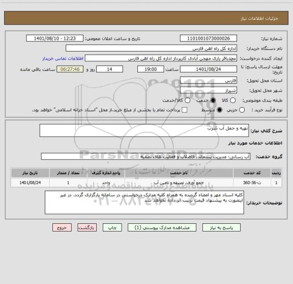 استعلام تهیه و حمل آب شرب