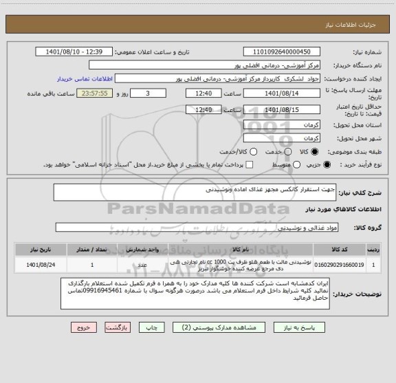 استعلام جهت استقرار کانکس مجهز غذای اماده ونوشیدنی