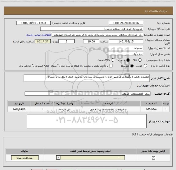 استعلام عملیات تعمیر و نگهداری ماشین آلات و تاسیسات سازمان مدیریت حمل و نقل بار و مسافر