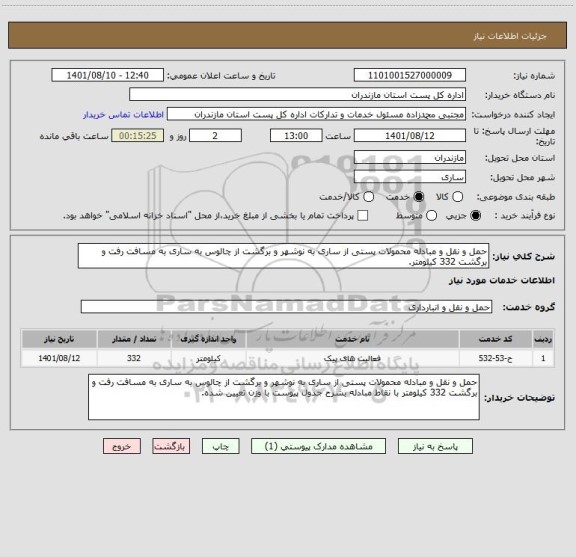 استعلام حمل و نقل و مبادله محمولات پستی از ساری به نوشهر و برگشت از چالوس به ساری به مسافت رفت و برگشت 332 کیلومتر.