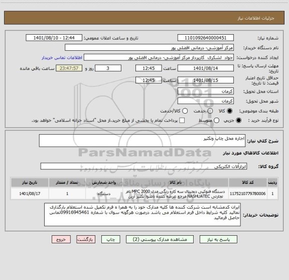 استعلام اجاره محل چاپ وتکثیر