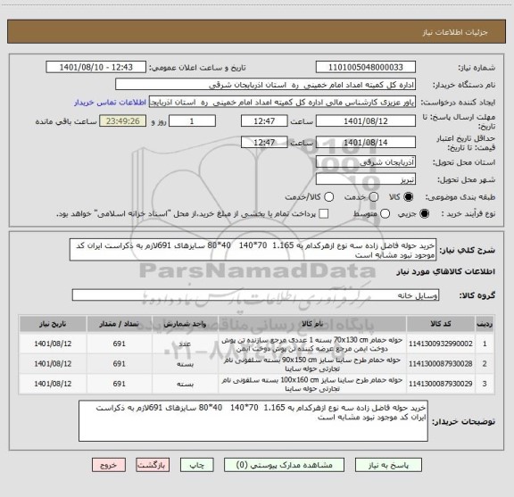 استعلام خرید حوله فاضل زاده سه نوع ازهرکدام به 1.165  70*140   40*80 سایزهای 691لازم به ذکراست ایران کد موجود نبود مشابه است