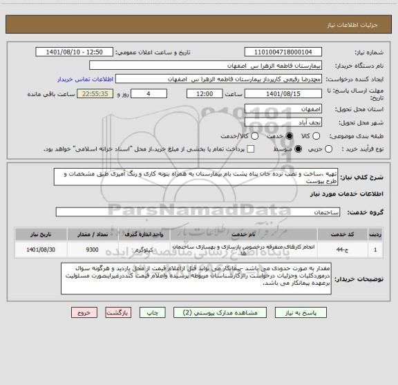 استعلام تهیه ،ساخت و نصب نرده جان پناه پشت بام بیمارستان به همراه بتونه کاری و رنگ آمیزی طبق مشخصات و طرح پیوست