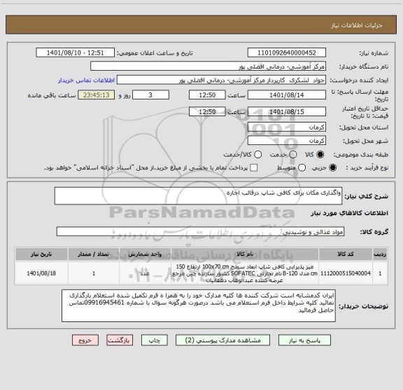 استعلام واگذاری مکان برای کافی شاپ درقالب اجاره