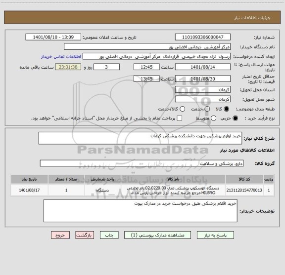 استعلام خرید لوازم پزشکی جهت دانشکده پزشکی کرمان