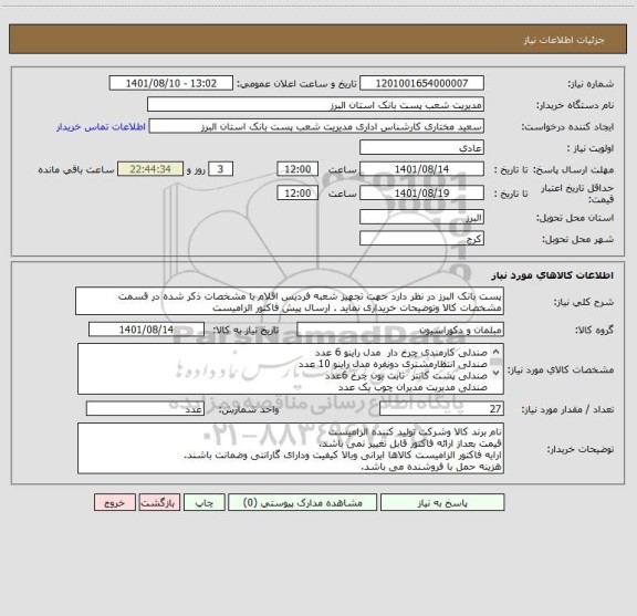 استعلام پست بانک البرز در نظر دارد جهت تجهیز شعبه فردیس اقلام با مشخصات ذکر شده در قسمت مشخصات کالا وتوضیحات خریداری نماید . ارسال پیش فاکتور الزامیست