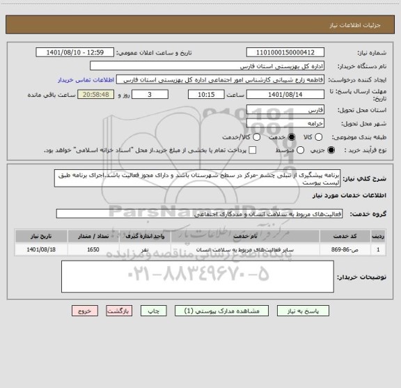 استعلام برنامه پیشگیری از تنبلی چشم -مرکز در سطح شهرستان باشد و دارای مجوز فعالیت باشد.اجرای برنامه طبق لیست پیوست