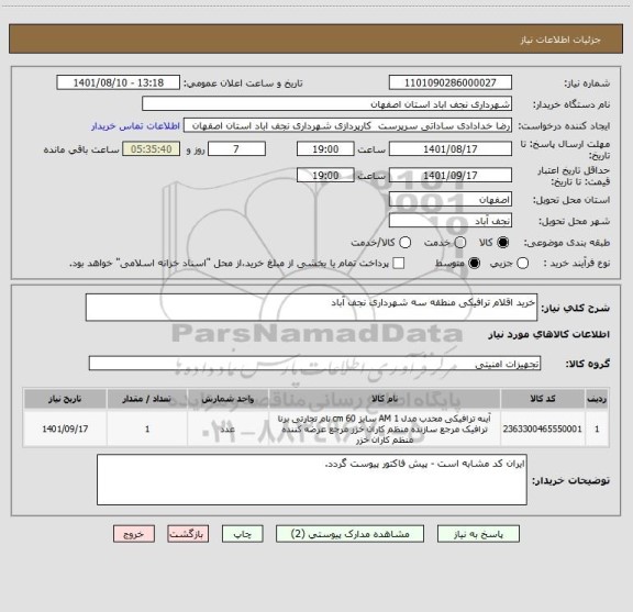 استعلام خرید اقلام ترافیکی منطقه سه شهرداری نجف آباد