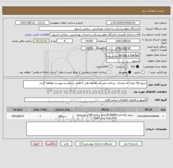 استعلام سرور hp ،ایران کد مشابه ، پرداخت غیر نقد 6ماهه طی 2 فقره .درخواست پیوست مطالعه گردد.