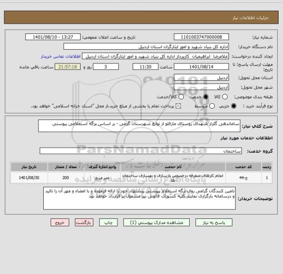 استعلام ساماندهی گلزار شهدای روستای ماراللو از توابع شهرستان گرمی - بر اساس برگه استعلامی پیوستی