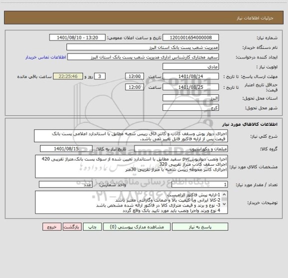 استعلام اجرای دیوار پوش وسقف کاذب و کانتر اتاق رییس شعبه مطابق با استاندارد اعلامی پست بانک
 قیمت پس از ارایه فاکتور قابل تغییر نمی باشد.