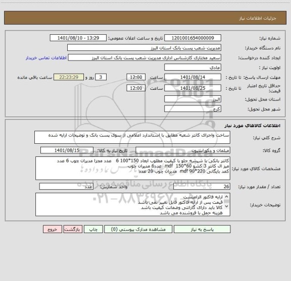 استعلام ساخت واجرای کانتر شعبه مطابق با استاندارد اعلامی از سوی پست بانک و توضیحات ارایه شده