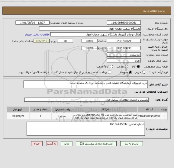 استعلام خرید تجهیزات آزمایشگاه اینترنت اشیا دانشگاه، ایران کد مشابه است