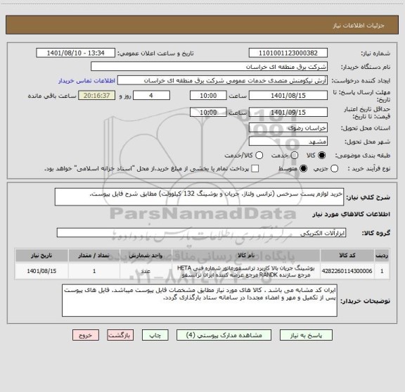 استعلام خرید لوازم پست سرخس (ترانس ولتاژ، جریان و بوشینگ 132 کیلوولت) مطابق شرح فایل پیوست.