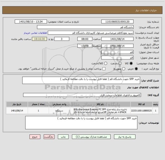 استعلام خرید SFP جهت دانشگاه قم ( لطفا فایل پیوست را با دقت مطالعه فرمائید )