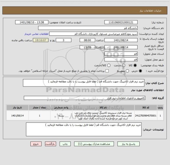 استعلام خرید نرم افزار اکانتینگ جهت دانشگاه قم ( لطفا فایل پیوست را با دقت مطالعه فرمائید )