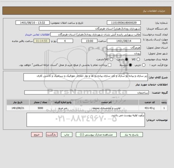 استعلام زیر سازی و پیاده رو سازی و کف سازی پیاده رو ها و نوار حفاری ،موزائیک و سرامیک و کاشی کاری